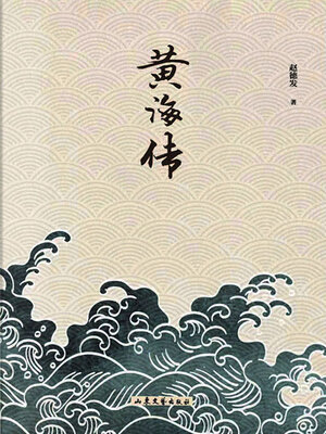 cover image of 黄海传
